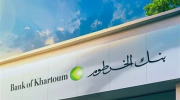 الآن بيسر إليكم طريقة فتح حساب بنك الخرطوم بالرقم الوطني أونلاين 2025 والشروط